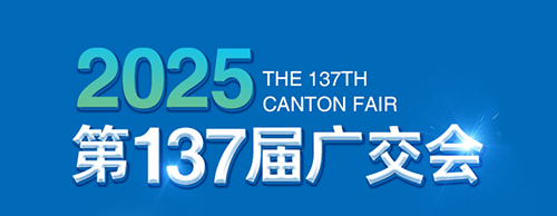 智创未来 电力无限 | UED官网,电气邀您参加第137届广交会