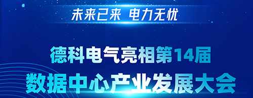 未来已来 电力无忧 | UED官网,电气亮相第14届数据中心产业发展大会