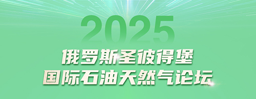 UED官网,电气邀您共赴2025圣彼得堡国际石油天然气论坛