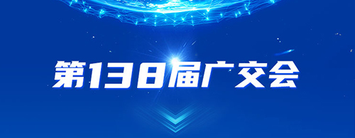 UED官网,电气邀您共赴2025年第138届秋季广交会