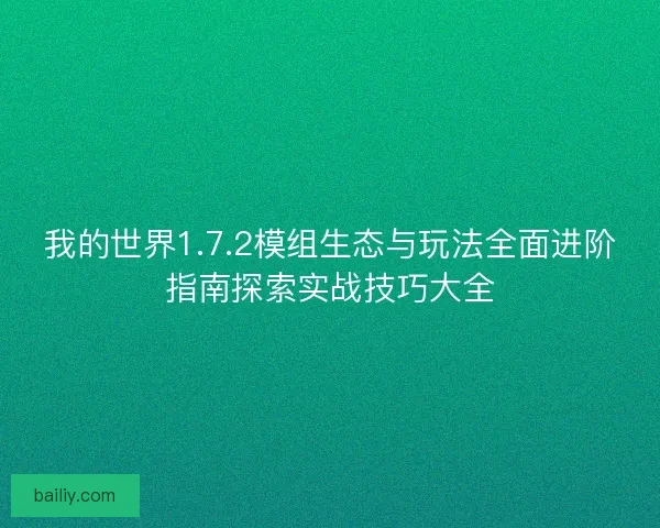 我的世界1.7.2模组生态与玩法全面进阶指南探索实战技巧大全