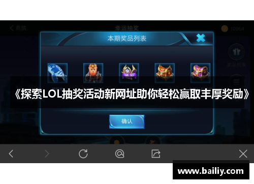 《探索LOL抽奖活动新网址助你轻松赢取丰厚奖励》