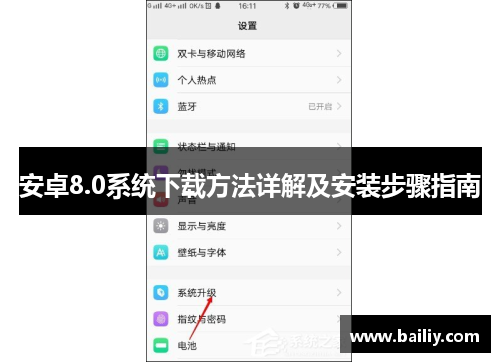 安卓8.0系统下载方法详解及安装步骤指南