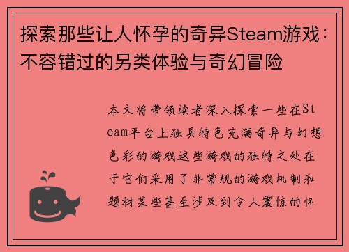 探索那些让人怀孕的奇异Steam游戏：不容错过的另类体验与奇幻冒险