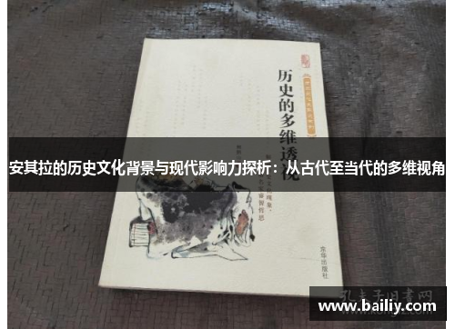 安其拉的历史文化背景与现代影响力探析：从古代至当代的多维视角